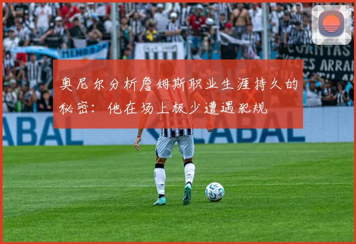 奥尼尔分析詹姆斯职业生涯持久的秘密：他在场上极少遭遇犯规