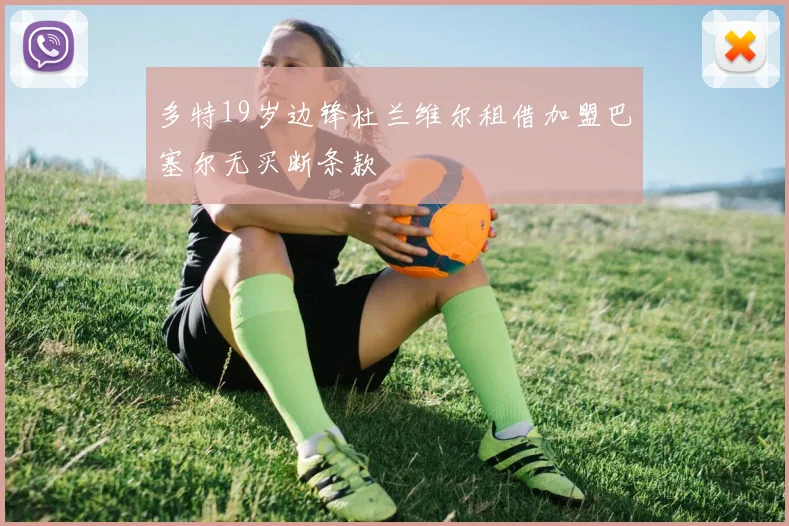 多特19岁边锋杜兰维尔租借加盟巴塞尔无买断条款