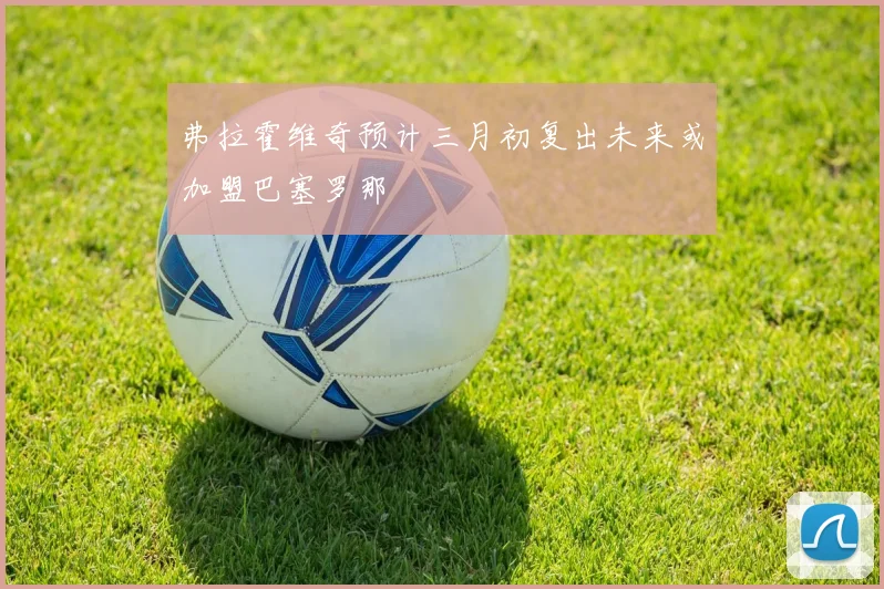 弗拉霍维奇预计三月初复出未来或加盟巴塞罗那