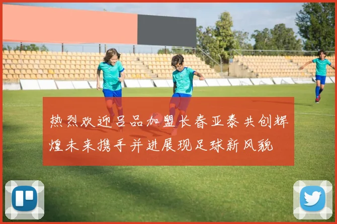 热烈欢迎吕品加盟长春亚泰共创辉煌未来携手并进展现足球新风貌