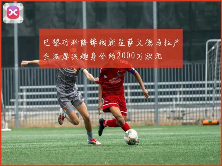 巴黎对科隆锋线新星萨义德马拉产生浓厚兴趣身价约2000万欧元