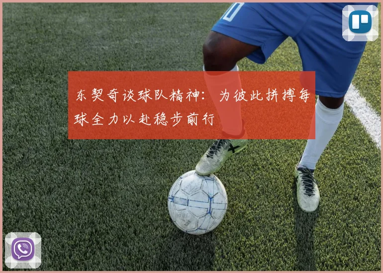 东契奇谈球队精神：为彼此拼搏每球全力以赴稳步前行