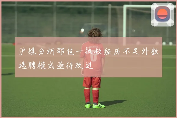 沪媒分析邵佳一执教经历不足外教选聘模式亟待改进