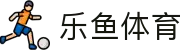 乐鱼体育-LEYUSPORTS中国官方网站